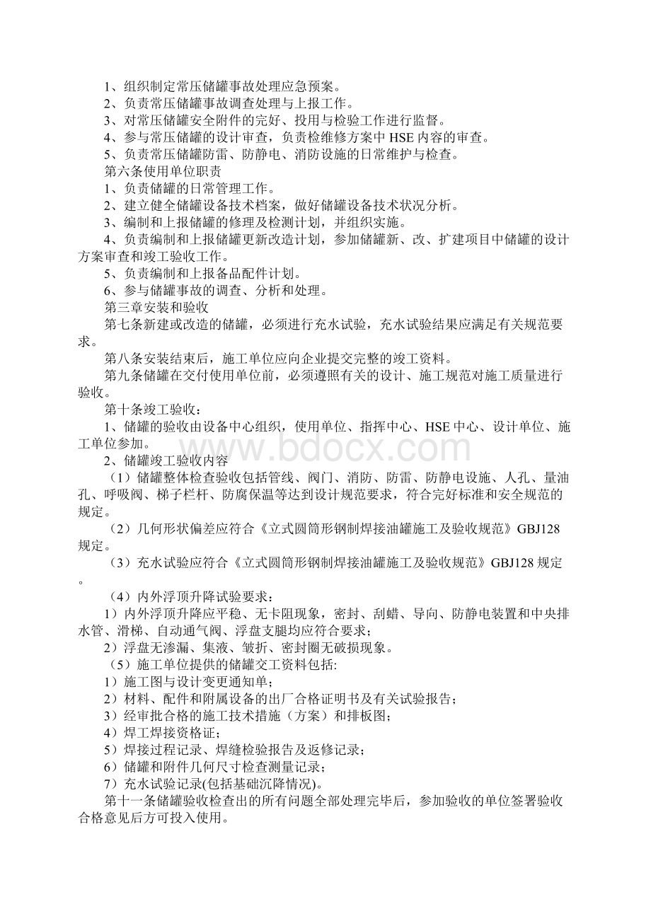 常压储罐管理规定标准版文档格式.docx_第2页