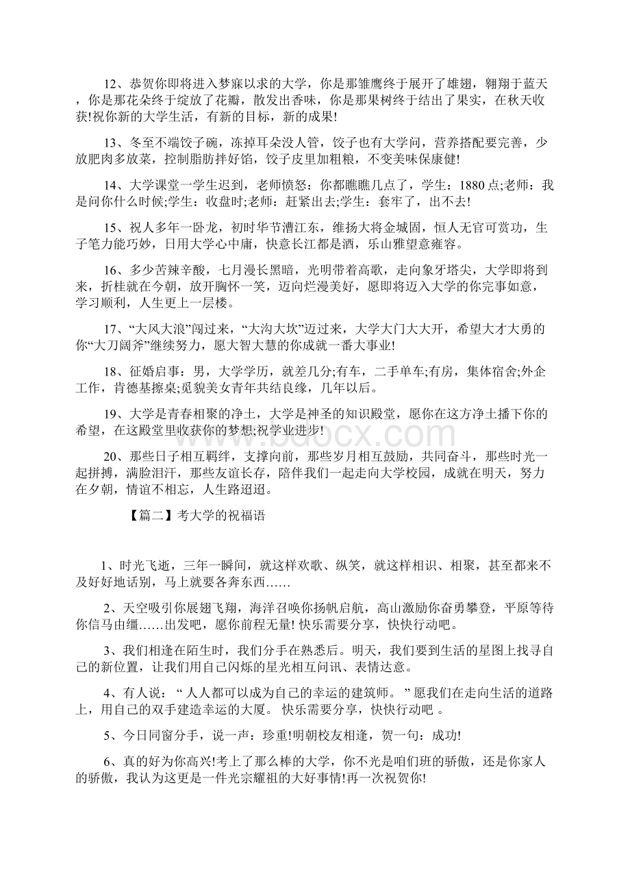 最新整理考大学的祝福语Word格式文档下载.docx_第2页