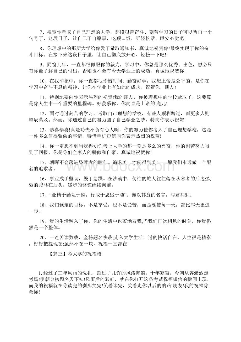 最新整理考大学的祝福语Word格式文档下载.docx_第3页