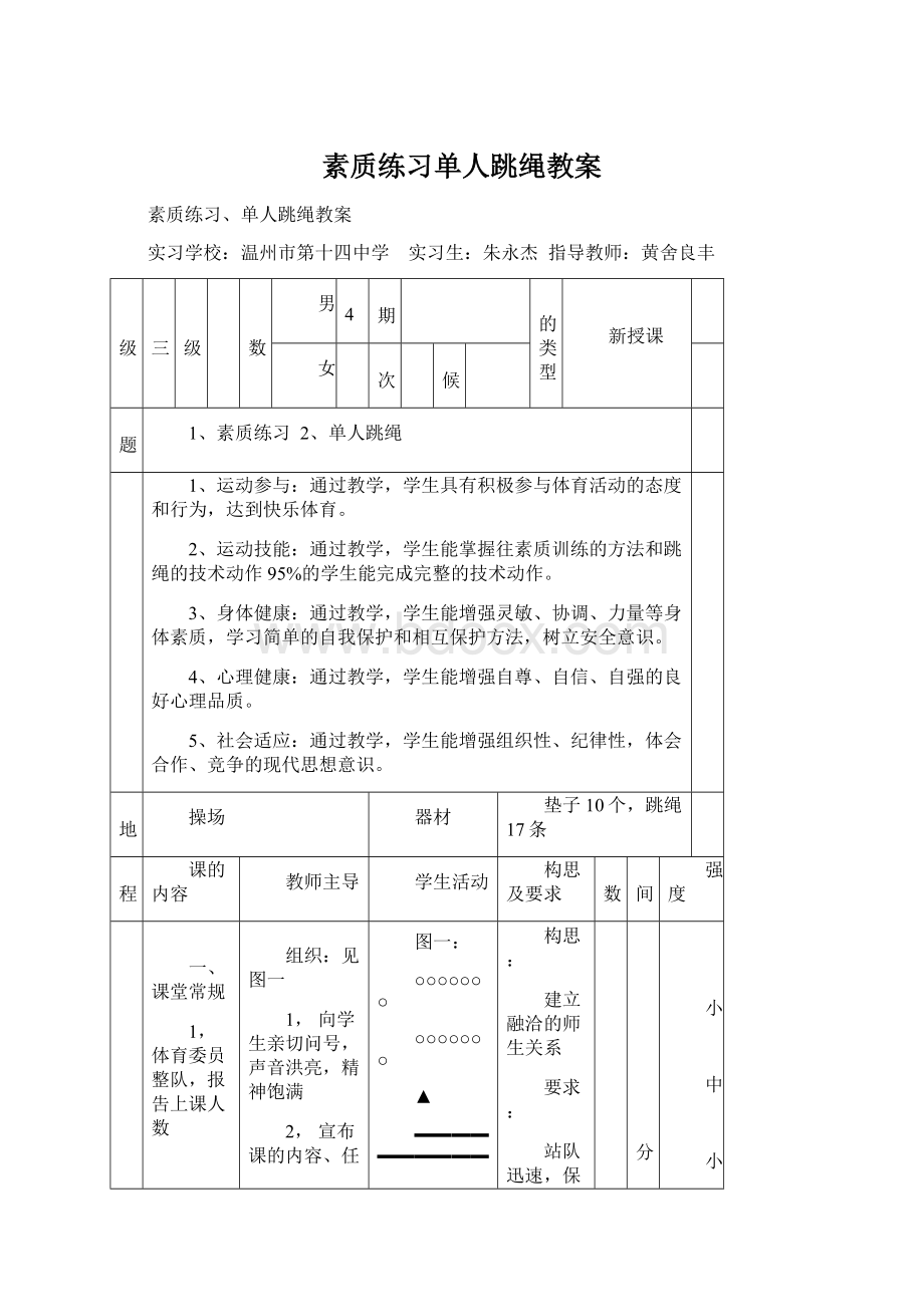 素质练习单人跳绳教案Word文件下载.docx_第1页