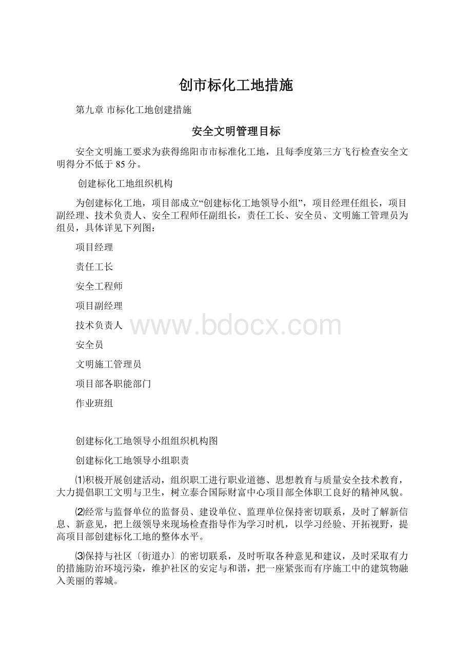 创市标化工地措施.docx