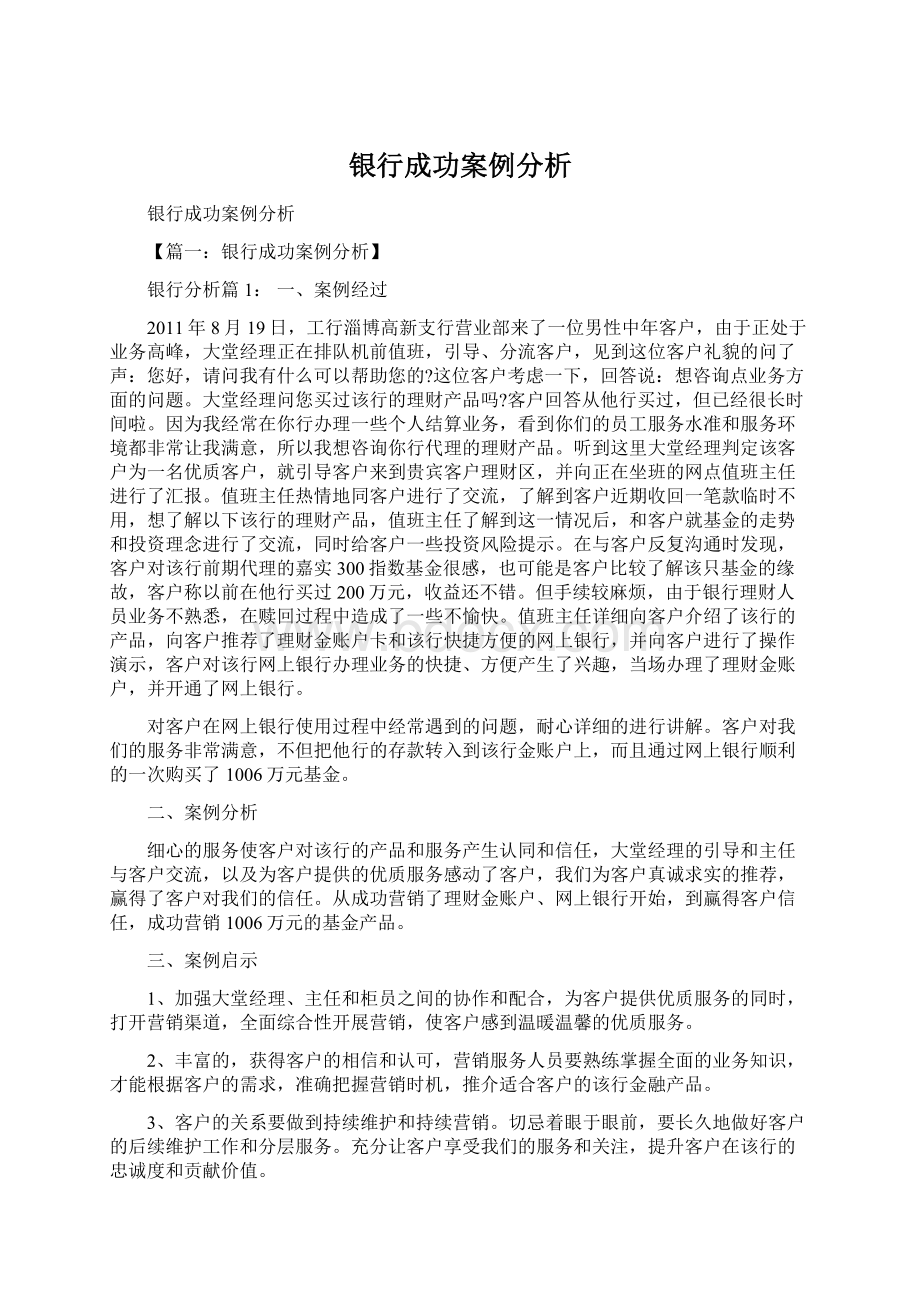 银行成功案例分析Word格式文档下载.docx