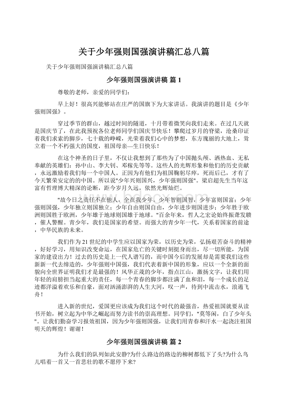 关于少年强则国强演讲稿汇总八篇.docx_第1页