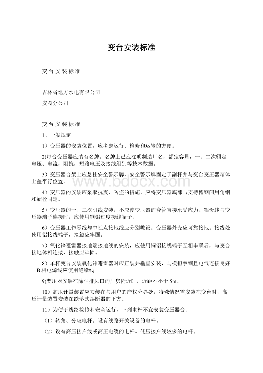 变台安装标准Word文件下载.docx