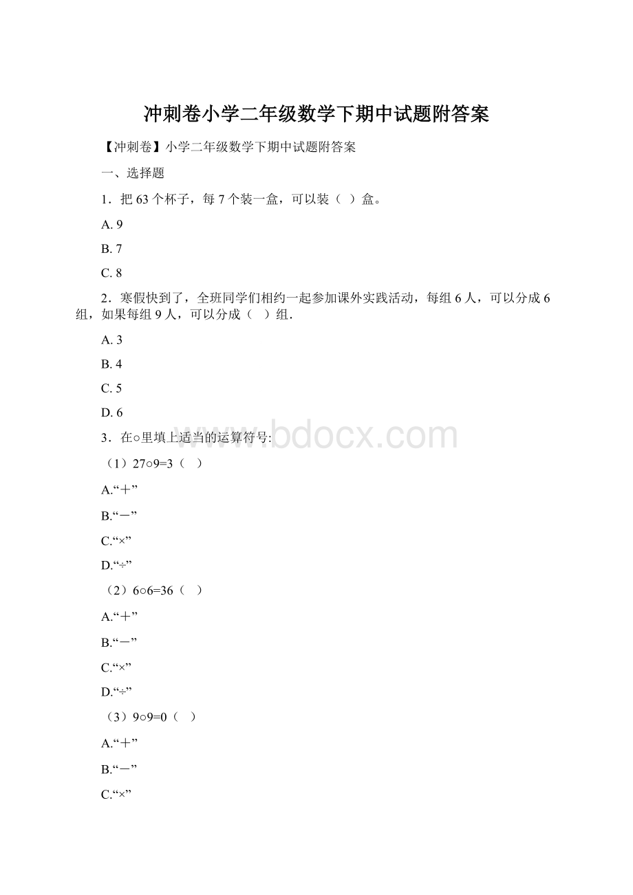 冲刺卷小学二年级数学下期中试题附答案Word格式.docx_第1页