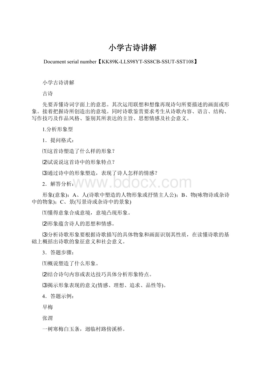 小学古诗讲解Word文档下载推荐.docx