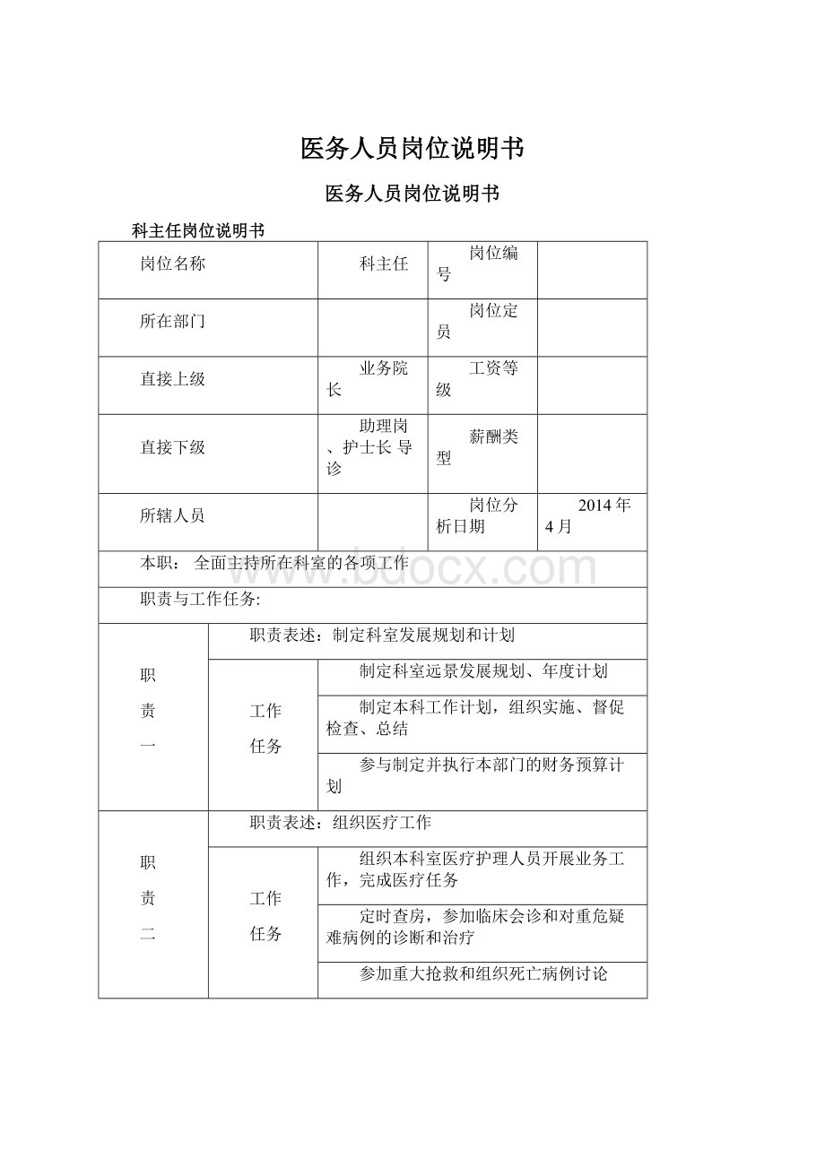 医务人员岗位说明书Word格式文档下载.docx_第1页