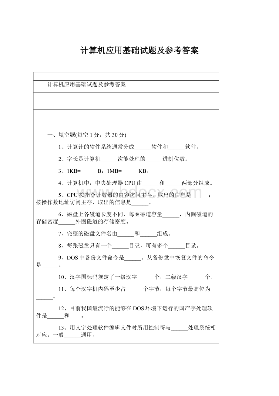 计算机应用基础试题及参考答案.docx_第1页