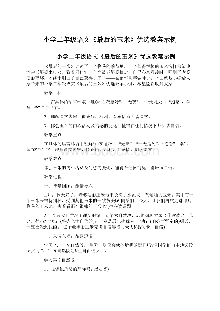 小学二年级语文《最后的玉米》优选教案示例.docx