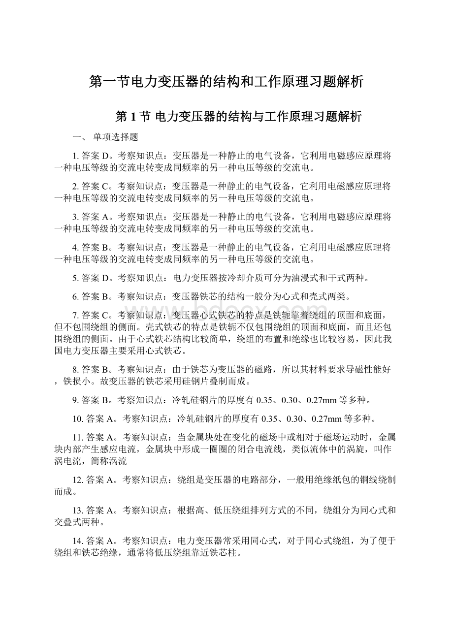 第一节电力变压器的结构和工作原理习题解析.docx