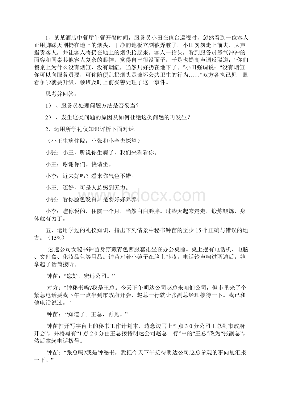 秘书礼仪与形象设计综合测试题四.docx_第3页