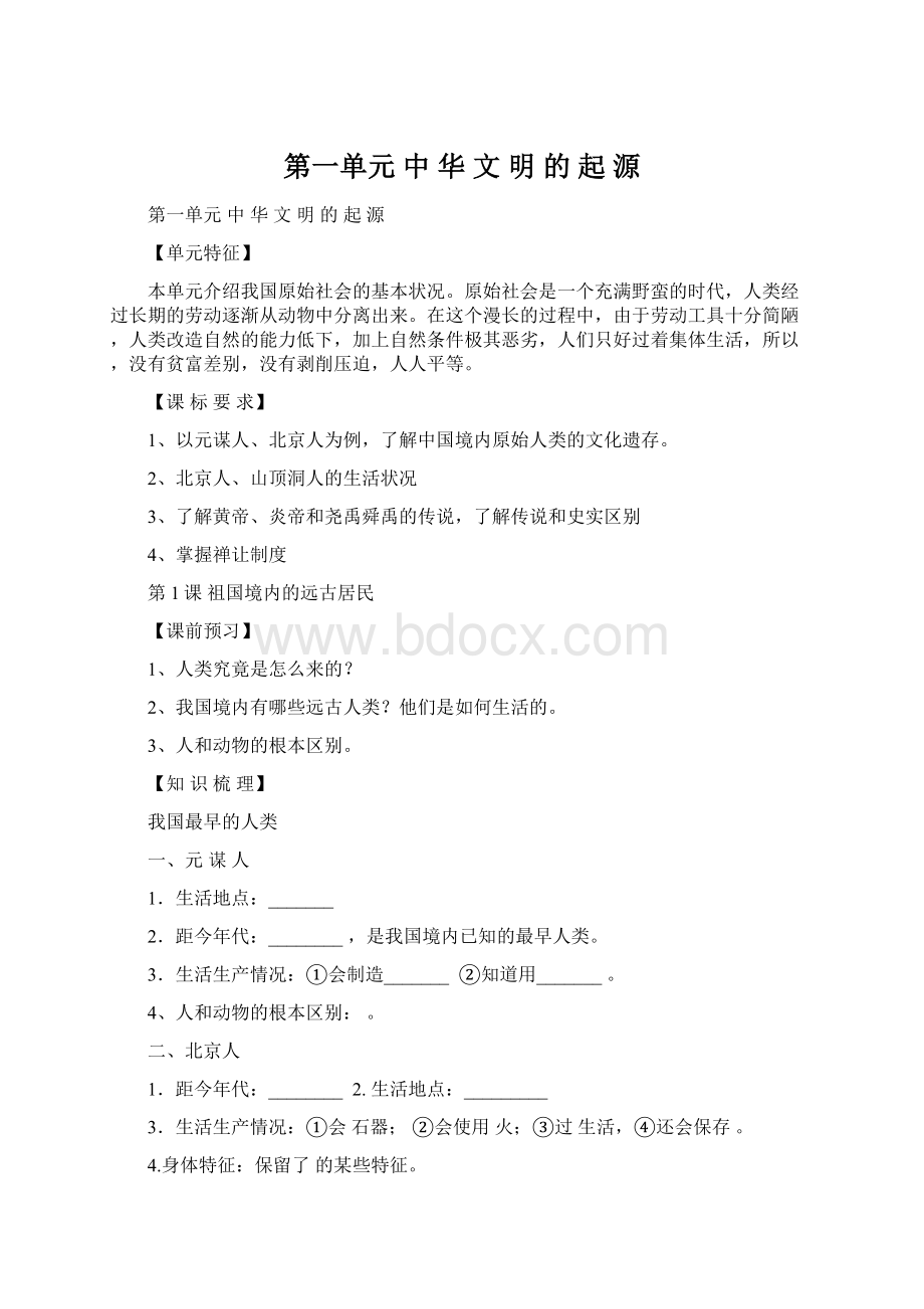 第一单元 中 华 文 明 的 起 源.docx