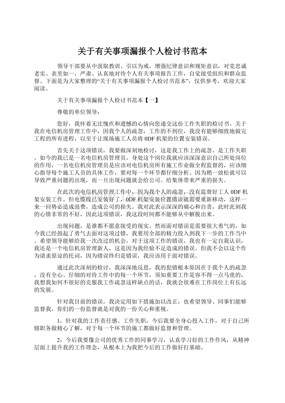 关于有关事项漏报个人检讨书范本.docx_第1页