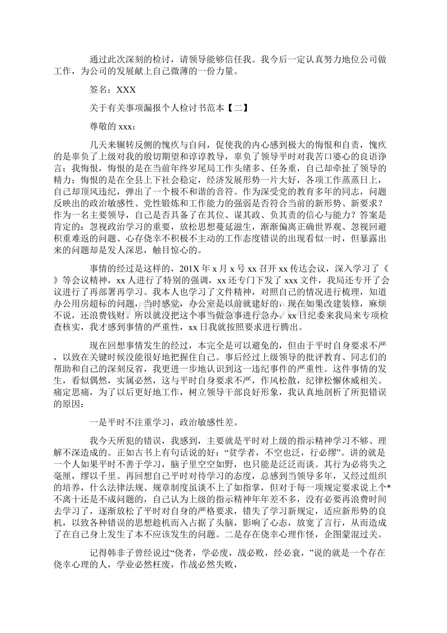 关于有关事项漏报个人检讨书范本.docx_第2页