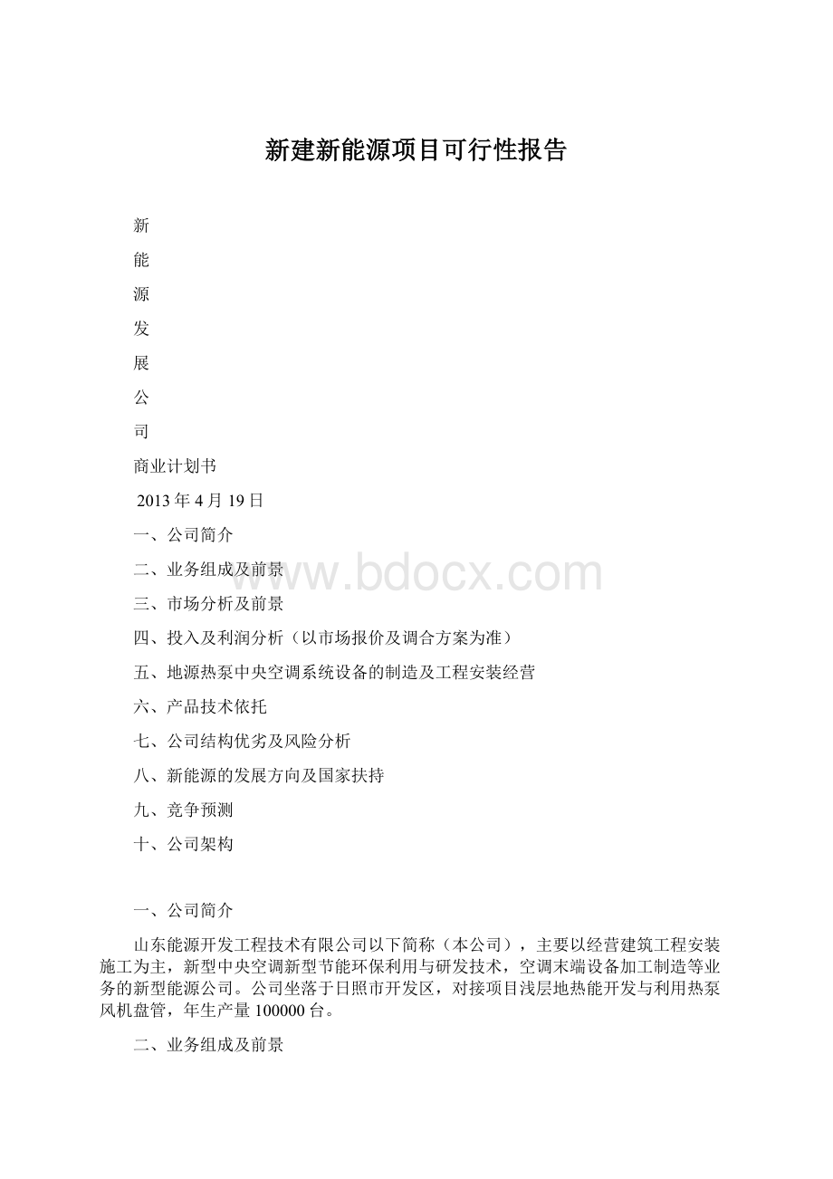 新建新能源项目可行性报告Word格式文档下载.docx_第1页