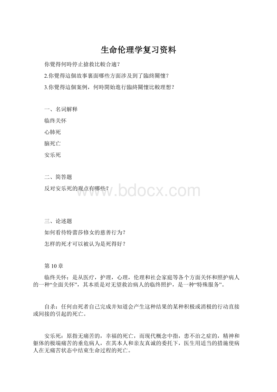 生命伦理学复习资料Word文档下载推荐.docx_第1页