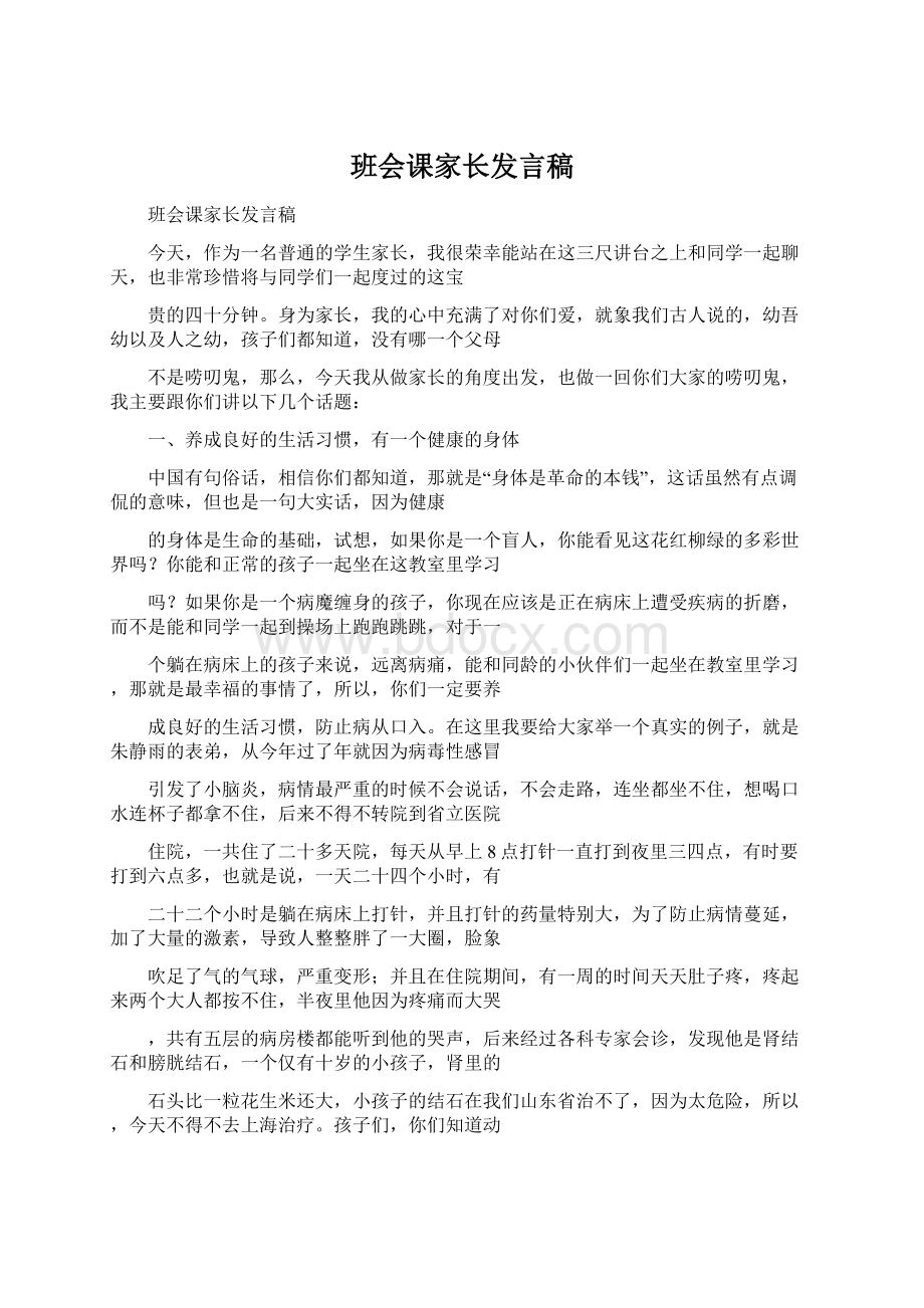 班会课家长发言稿文档格式.docx