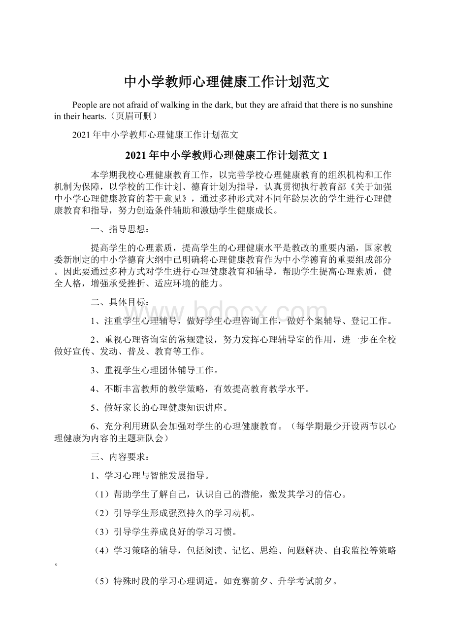中小学教师心理健康工作计划范文.docx_第1页