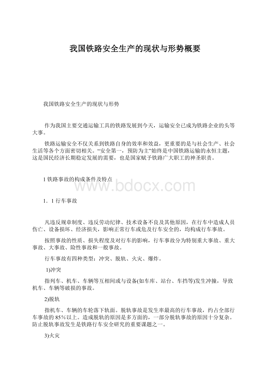 我国铁路安全生产的现状与形势概要.docx