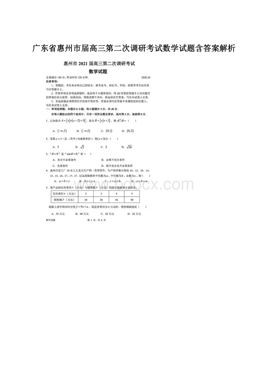 广东省惠州市届高三第二次调研考试数学试题含答案解析Word下载.docx