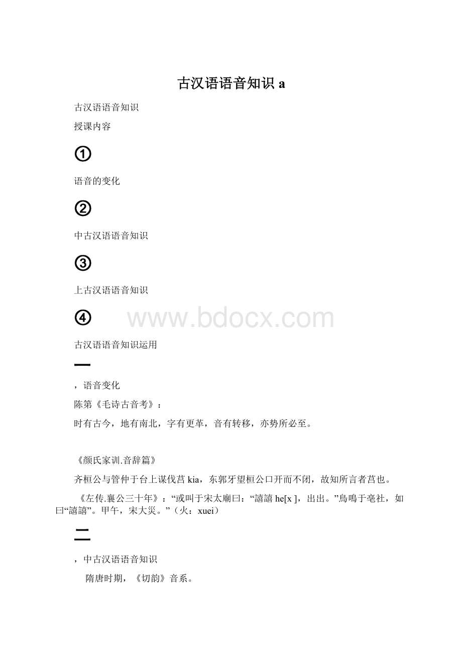 古汉语语音知识a.docx