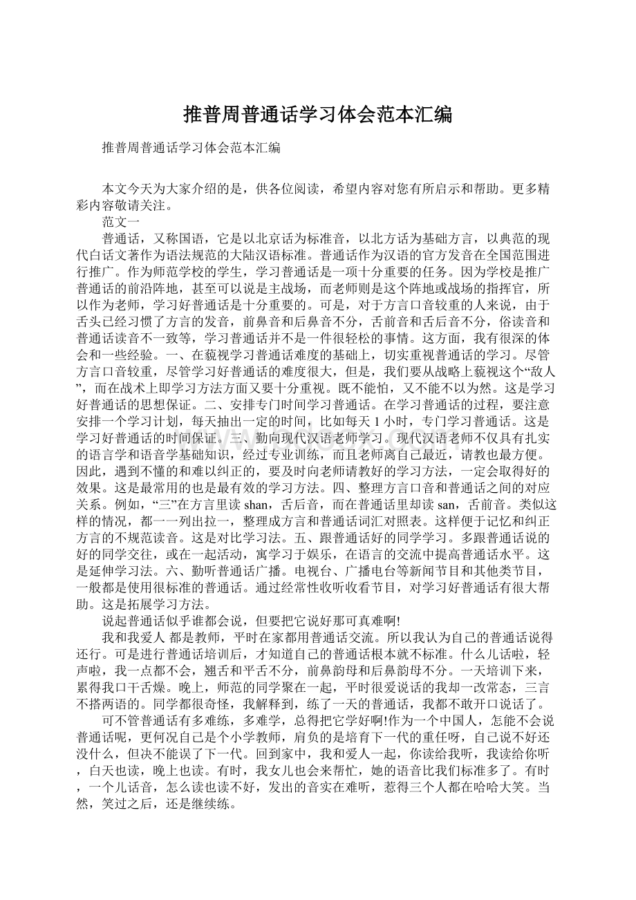 推普周普通话学习体会范本汇编Word下载.docx_第1页