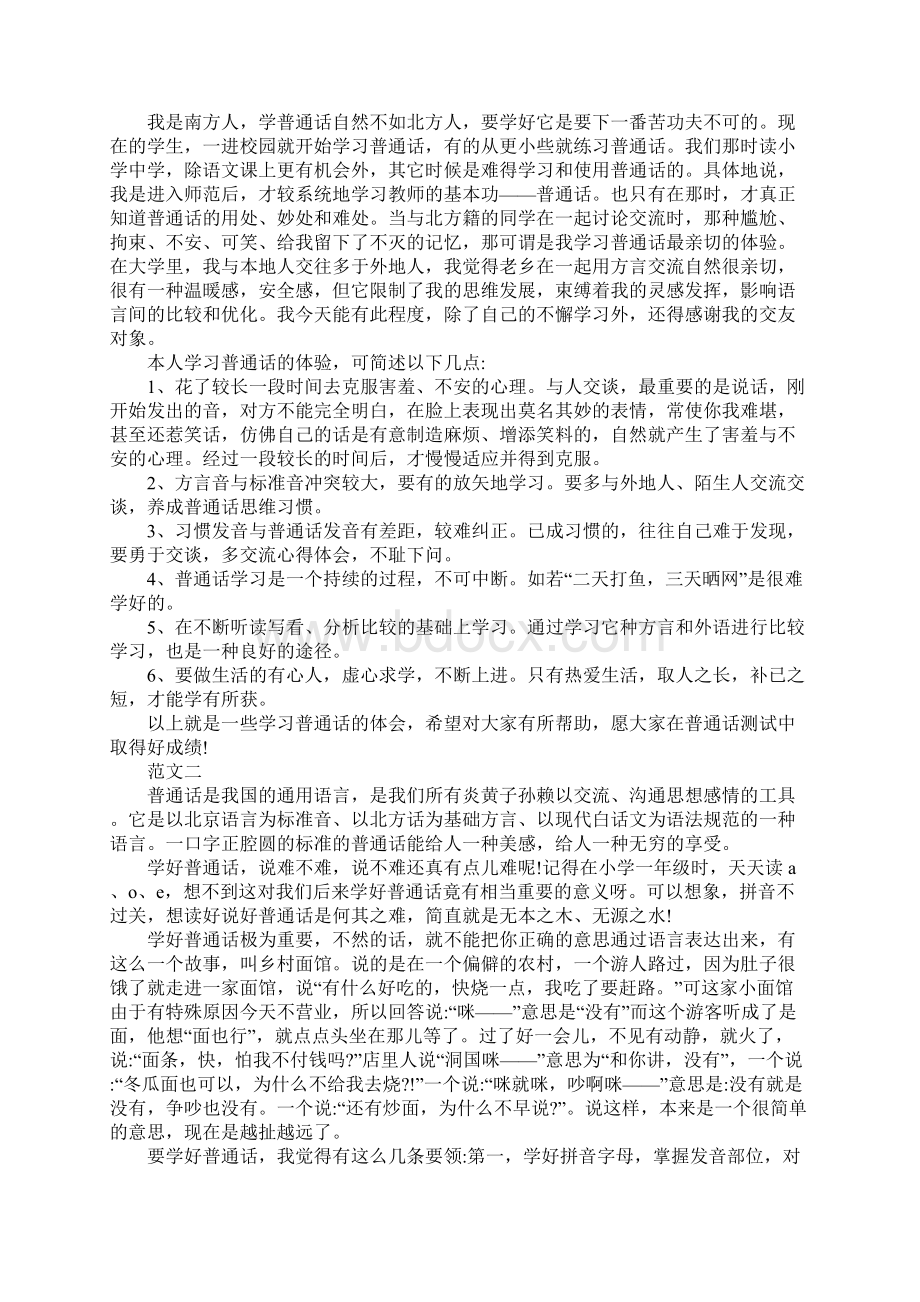 推普周普通话学习体会范本汇编.docx_第2页