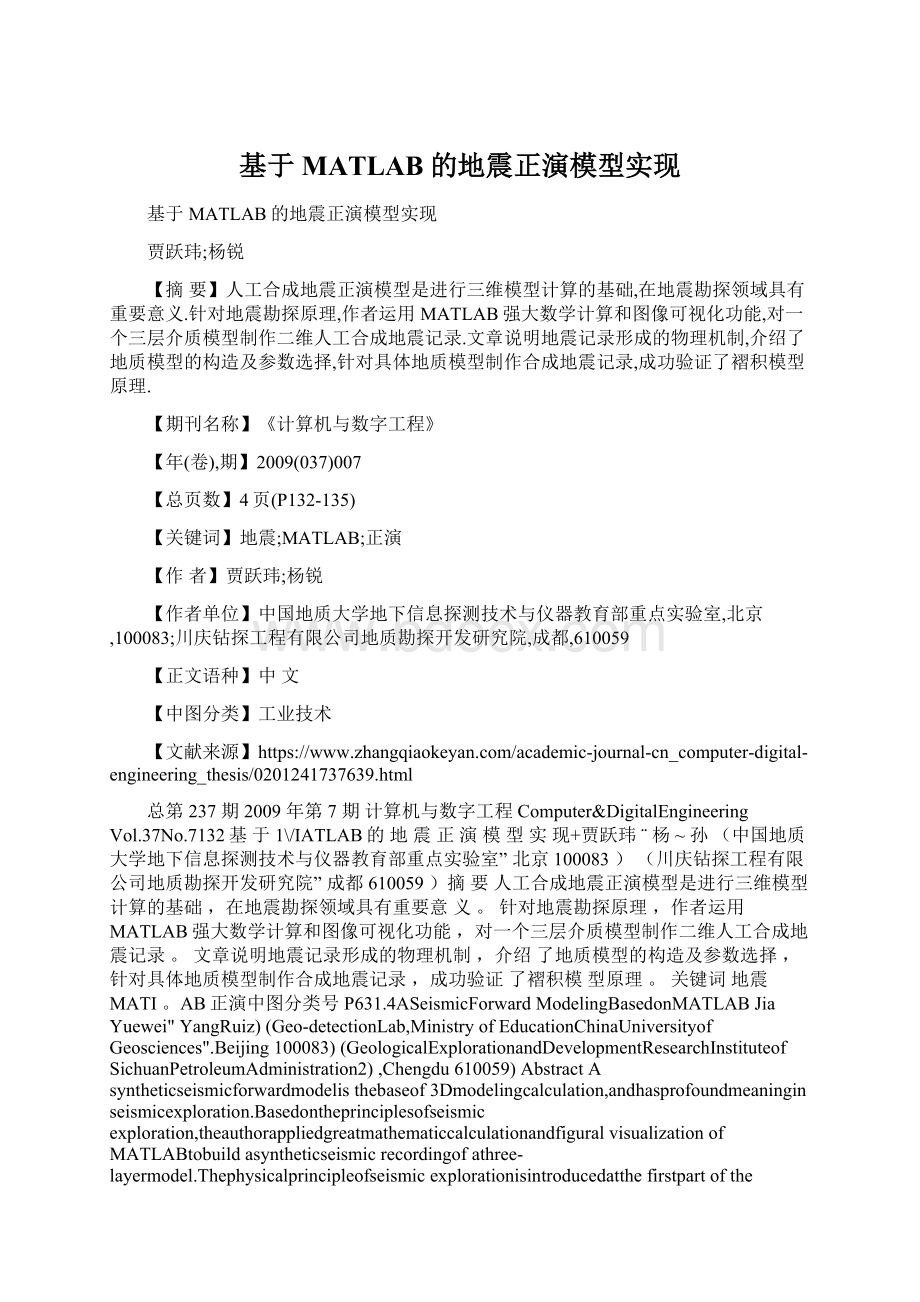 基于MATLAB的地震正演模型实现.docx_第1页