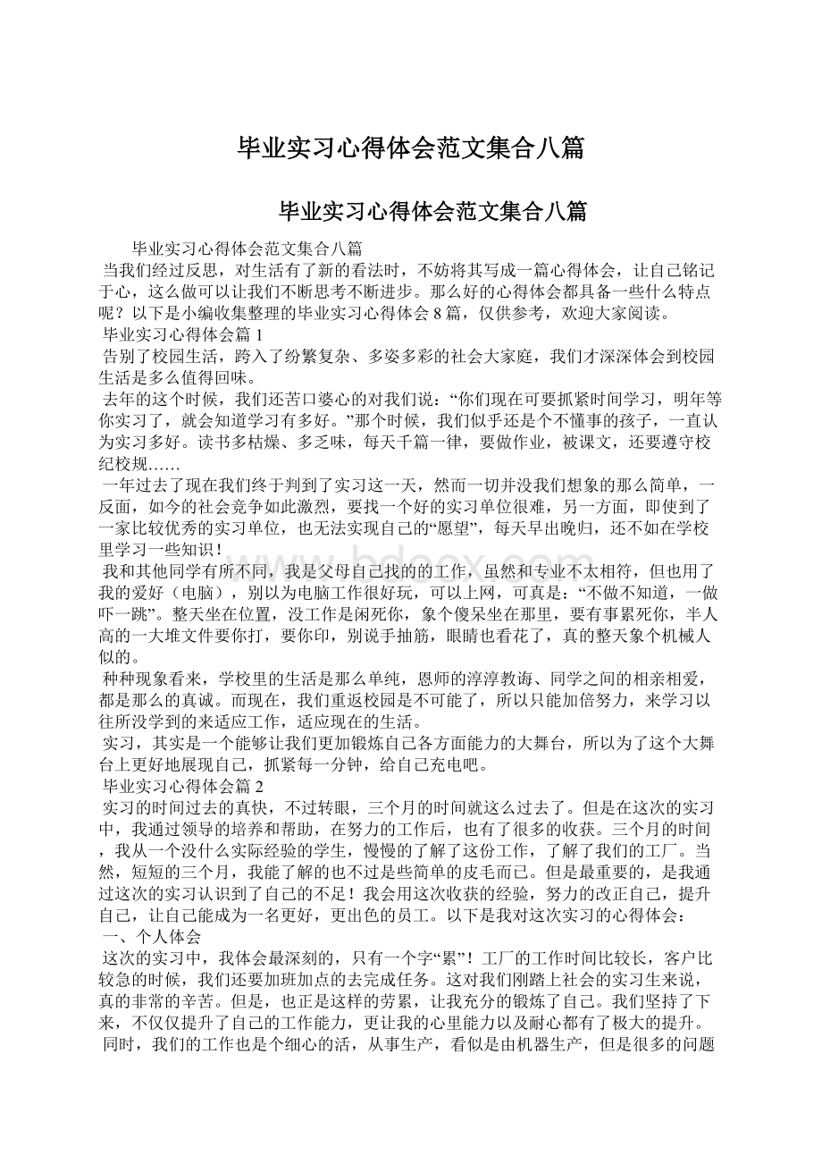 毕业实习心得体会范文集合八篇Word格式文档下载.docx_第1页