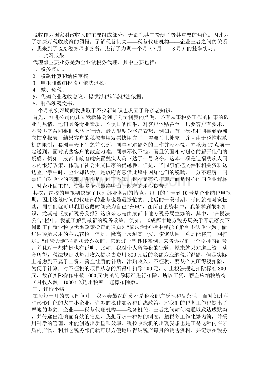 毕业实习心得体会范文集合八篇Word格式文档下载.docx_第3页