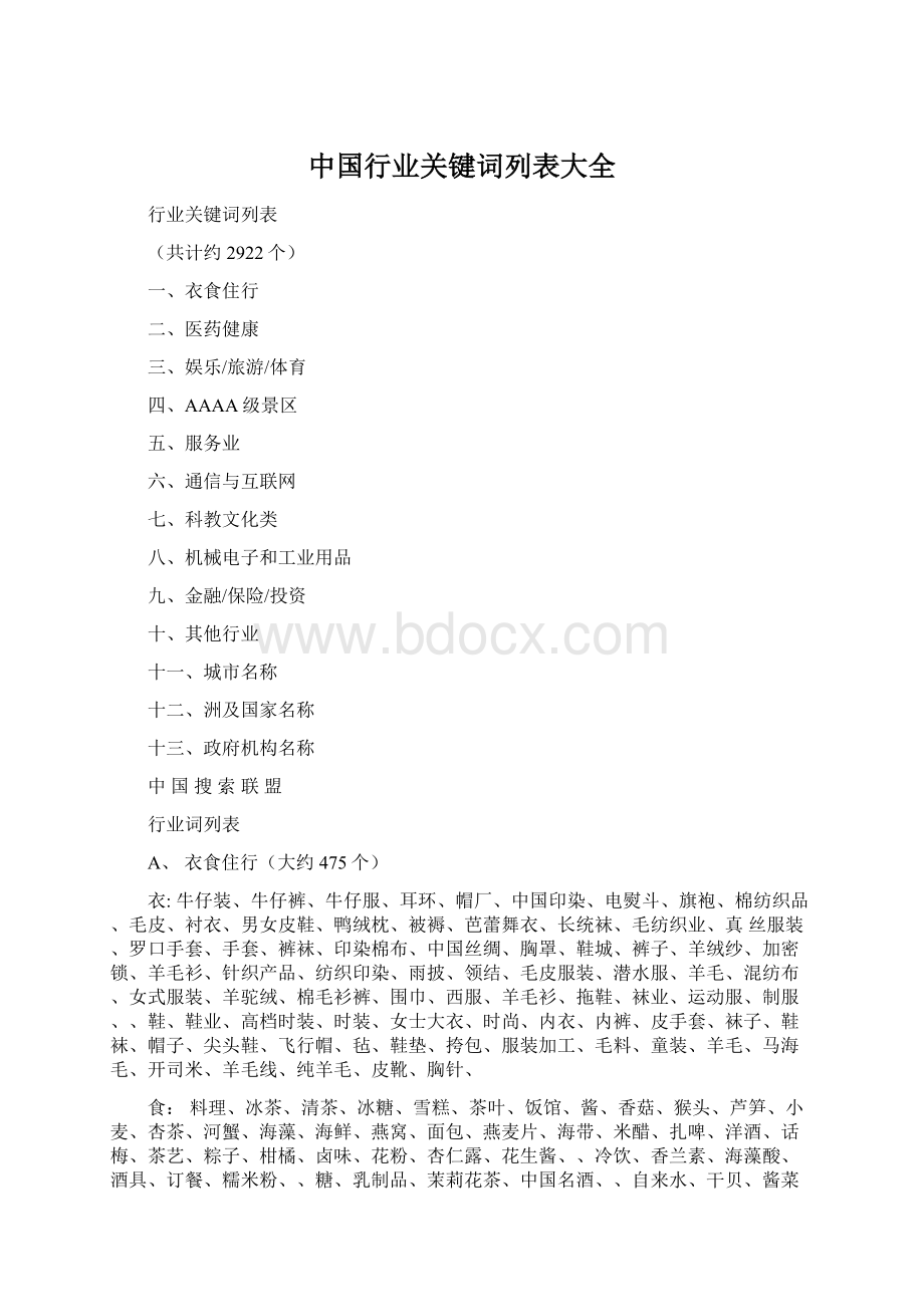 中国行业关键词列表大全.docx_第1页