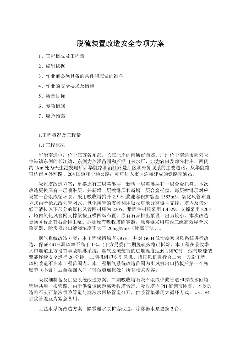 脱硫装置改造安全专项方案Word文件下载.docx_第1页