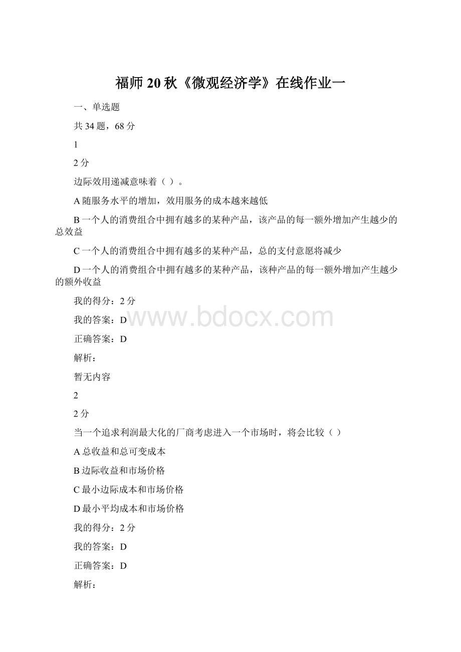 福师20秋《微观经济学》在线作业一.docx