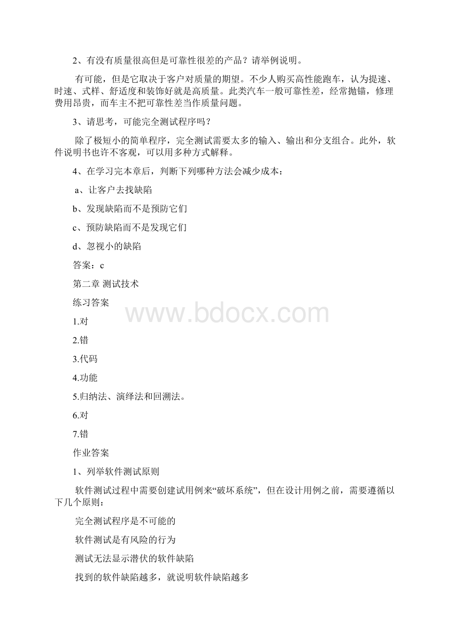 软件测试和软件质量保证练习答案.docx_第2页