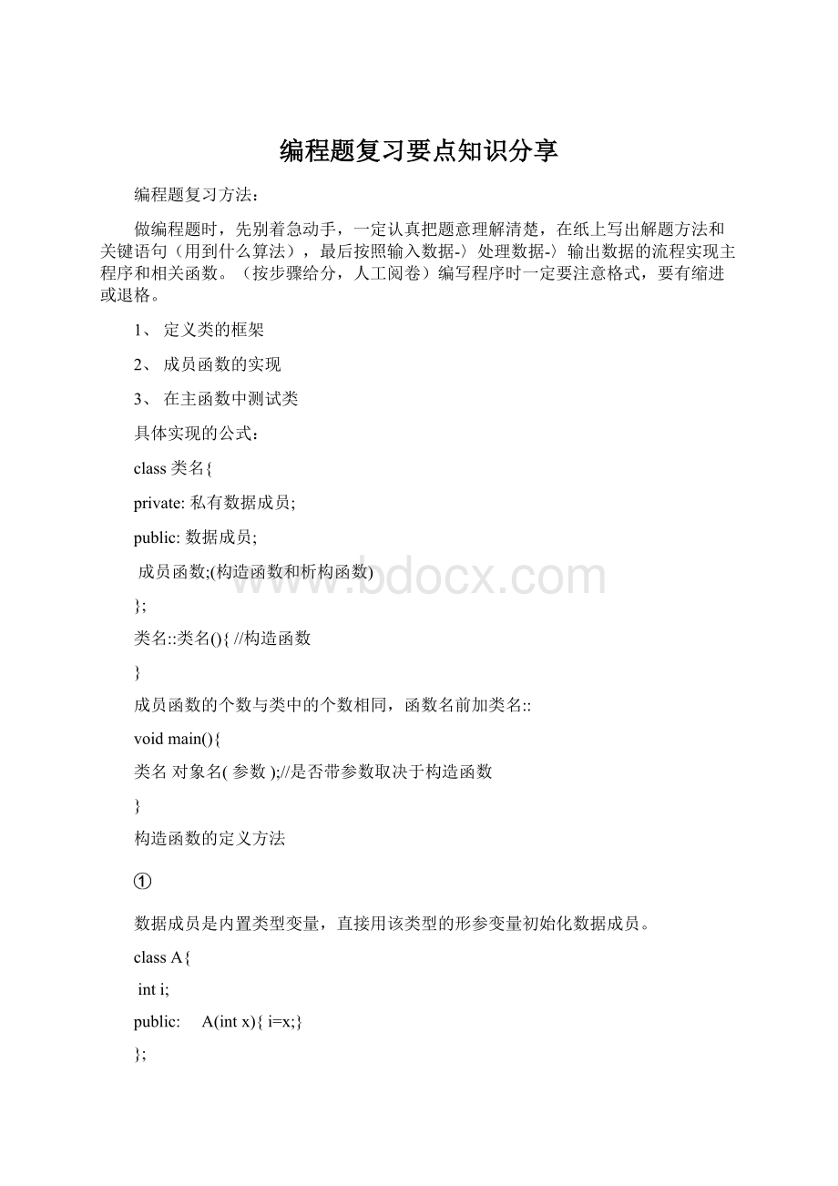 编程题复习要点知识分享Word文档下载推荐.docx_第1页