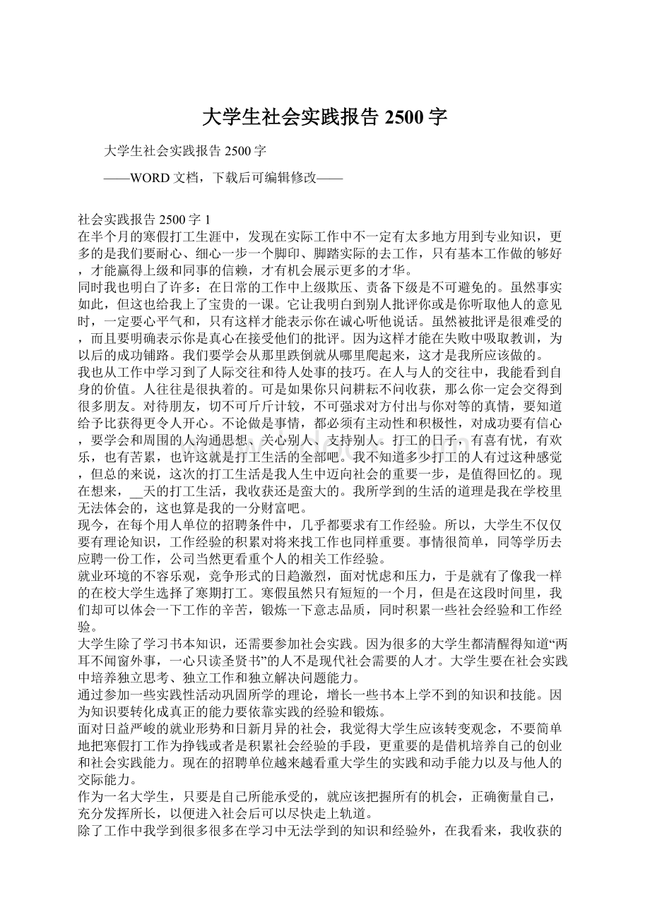 大学生社会实践报告2500字.docx_第1页