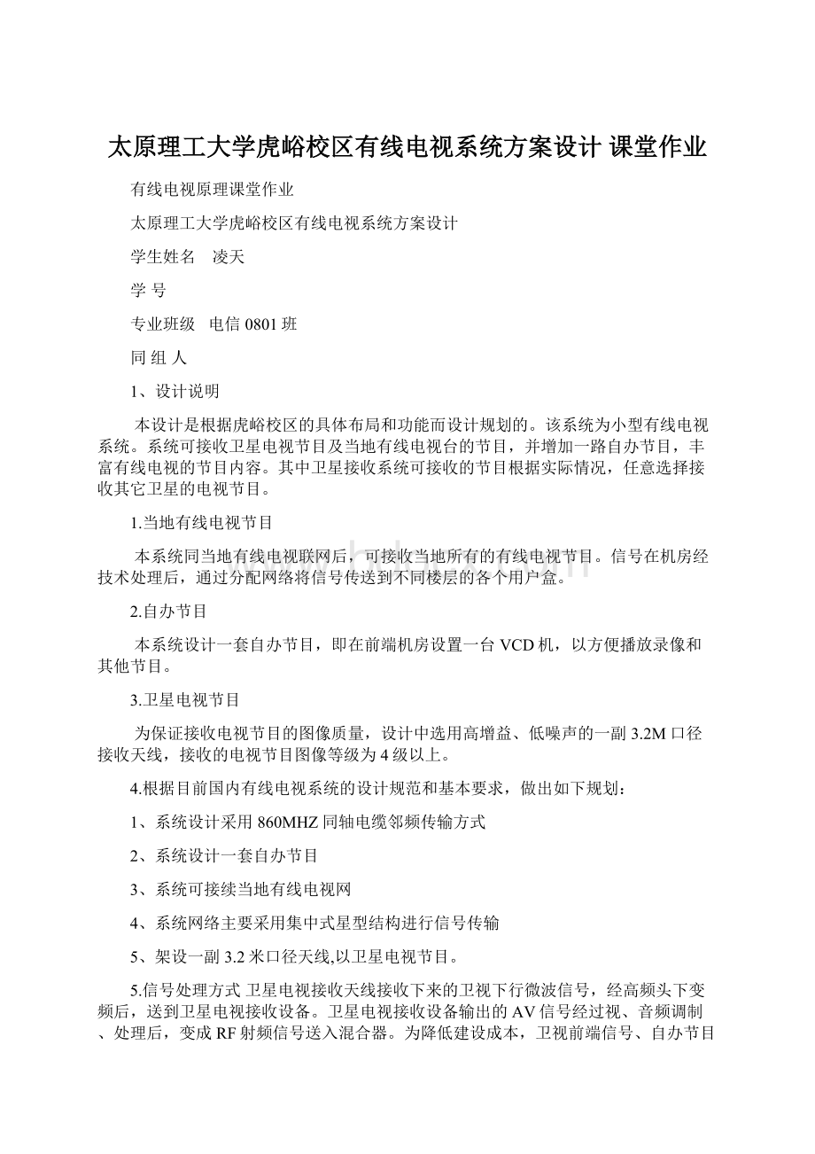 太原理工大学虎峪校区有线电视系统方案设计课堂作业Word格式文档下载.docx_第1页