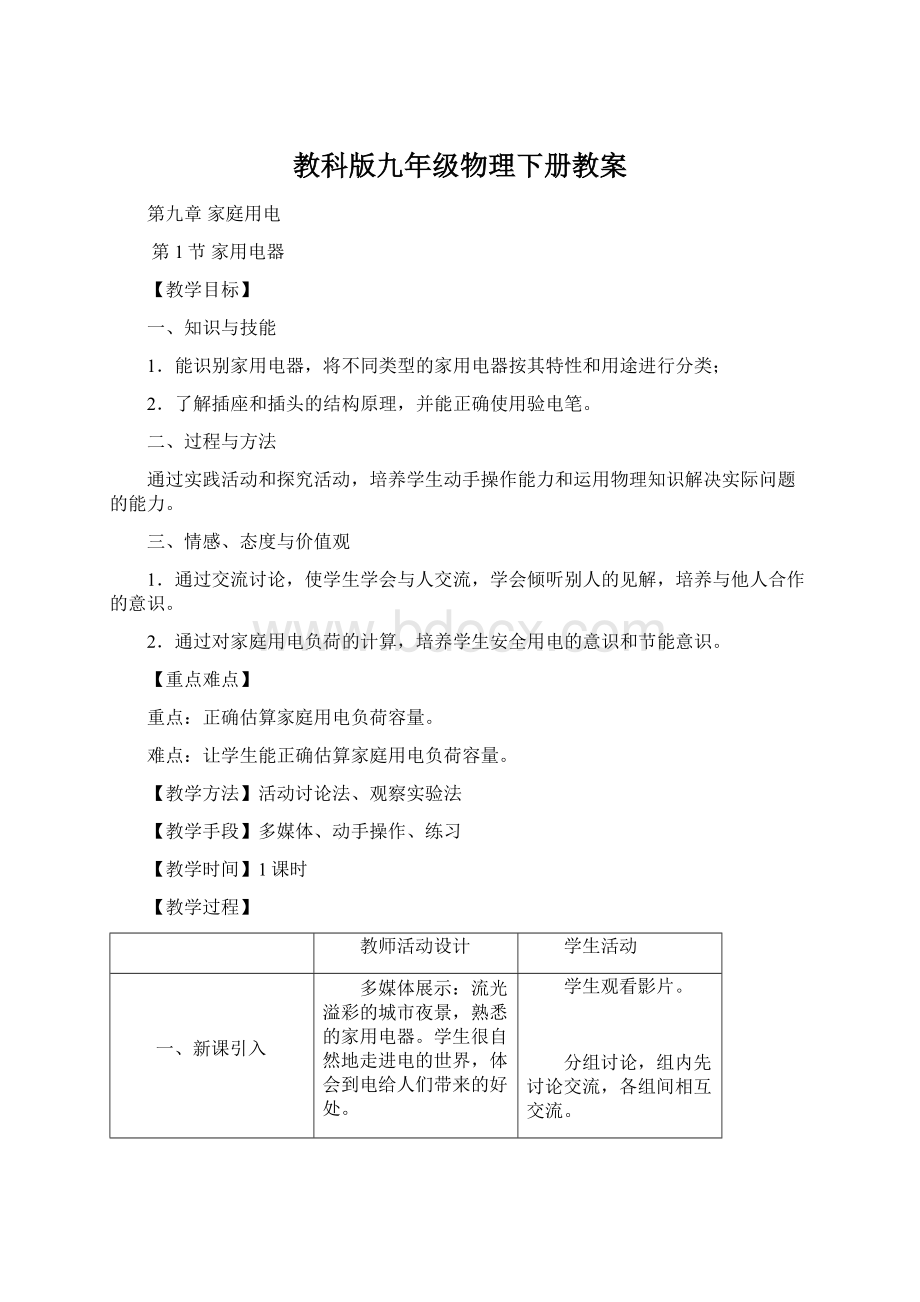 教科版九年级物理下册教案Word文档下载推荐.docx