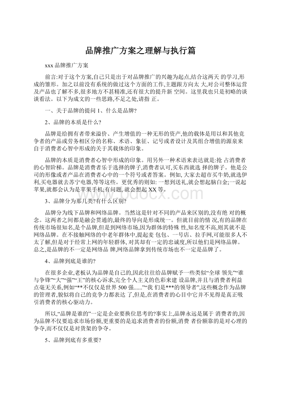 品牌推广方案之理解与执行篇.docx