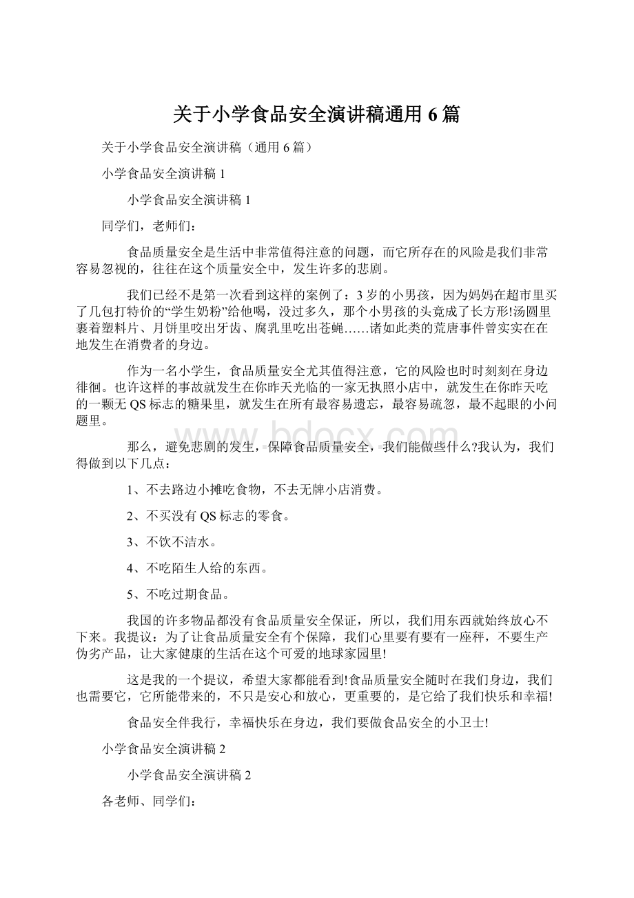 关于小学食品安全演讲稿通用6篇Word格式文档下载.docx_第1页