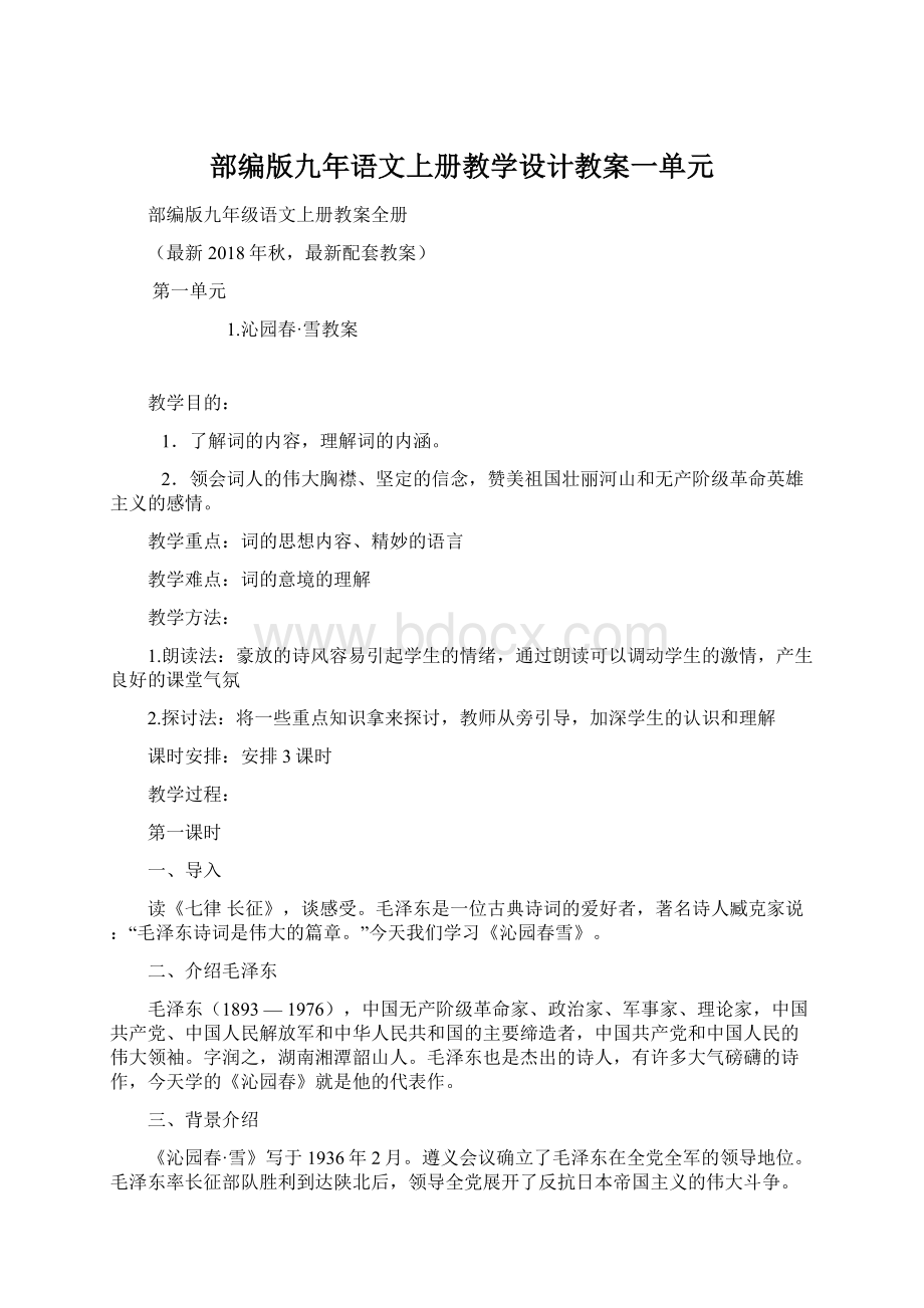 部编版九年语文上册教学设计教案一单元文档格式.docx_第1页