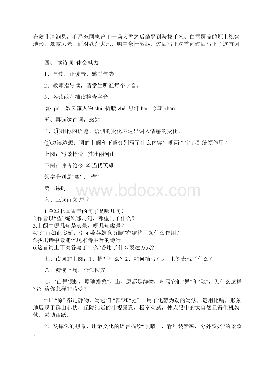 部编版九年语文上册教学设计教案一单元文档格式.docx_第2页