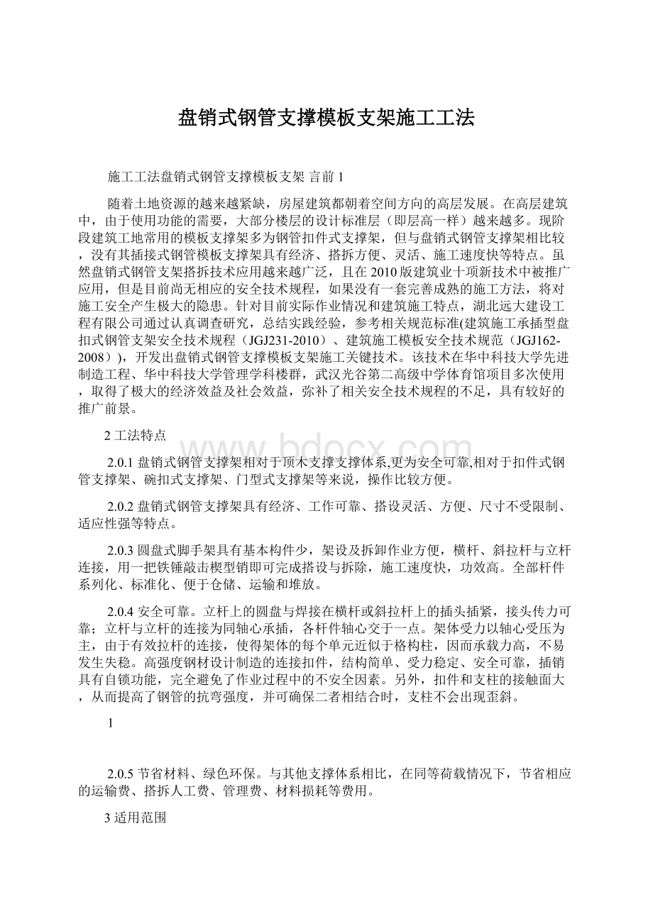 盘销式钢管支撑模板支架施工工法Word文档下载推荐.docx_第1页