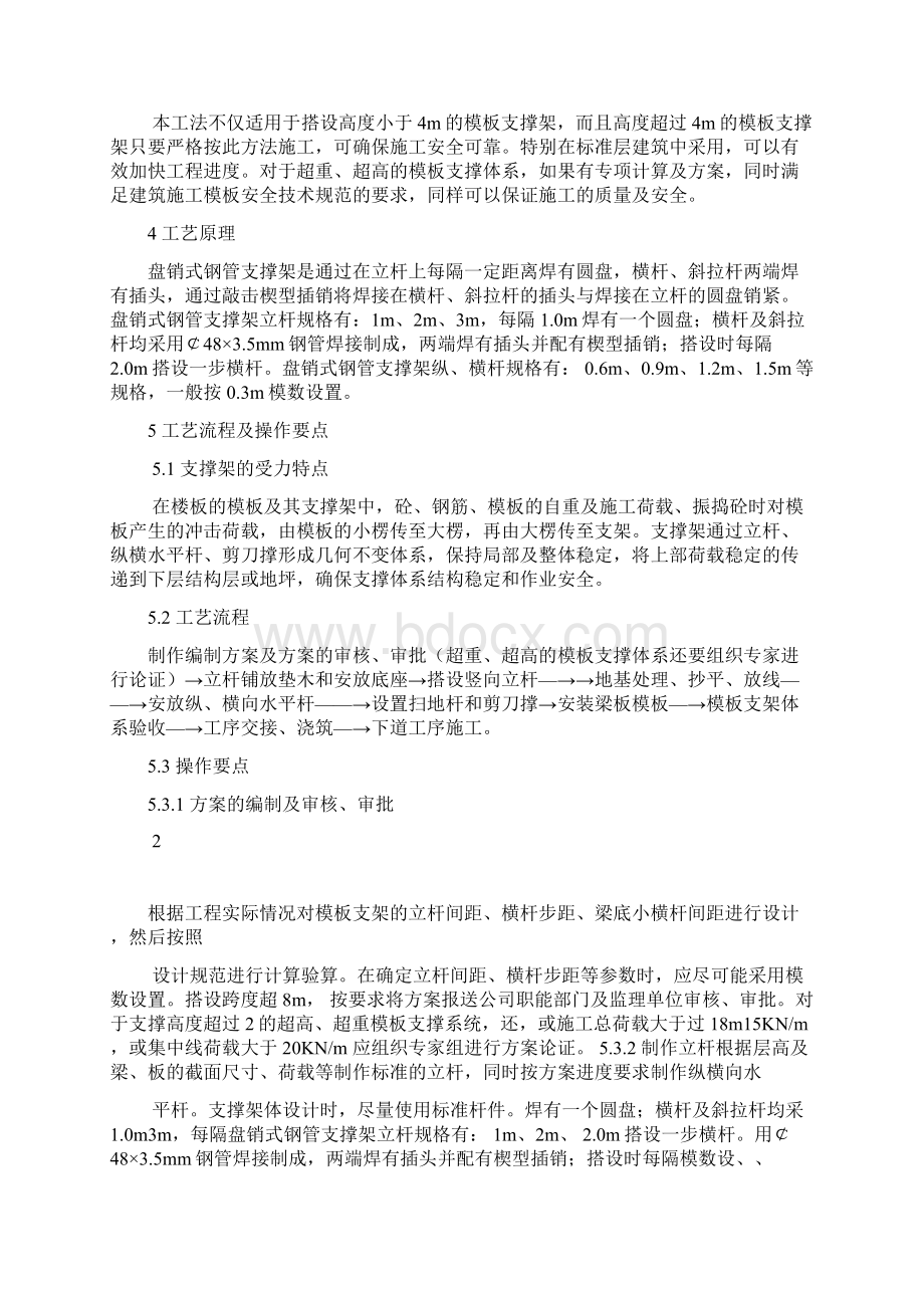 盘销式钢管支撑模板支架施工工法Word文档下载推荐.docx_第2页