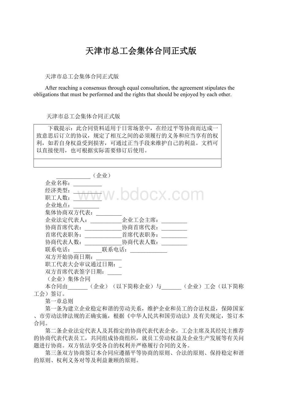 天津市总工会集体合同正式版.docx