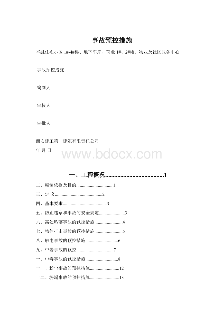 事故预控措施Word格式.docx