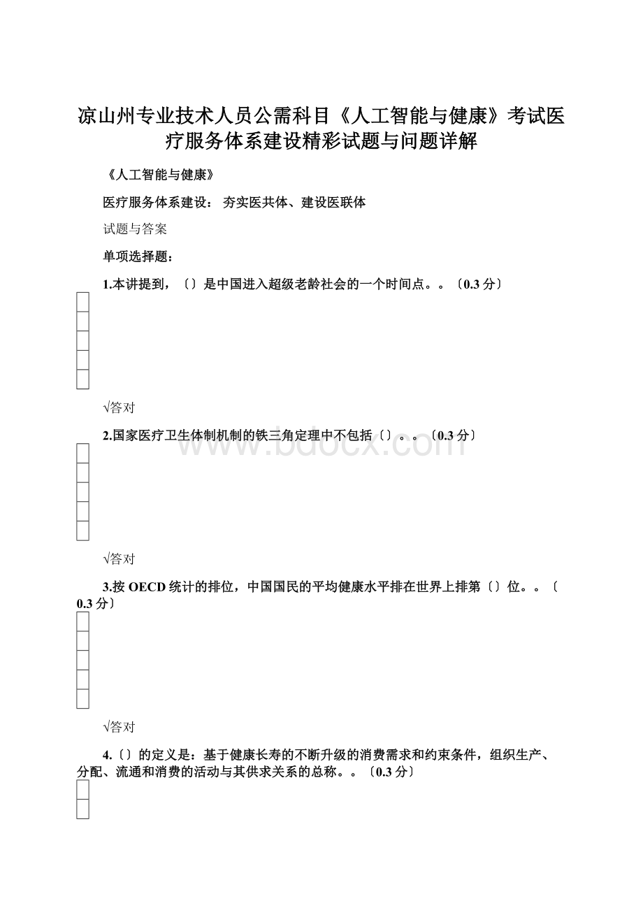 凉山州专业技术人员公需科目《人工智能与健康》考试医疗服务体系建设精彩试题与问题详解Word文件下载.docx_第1页