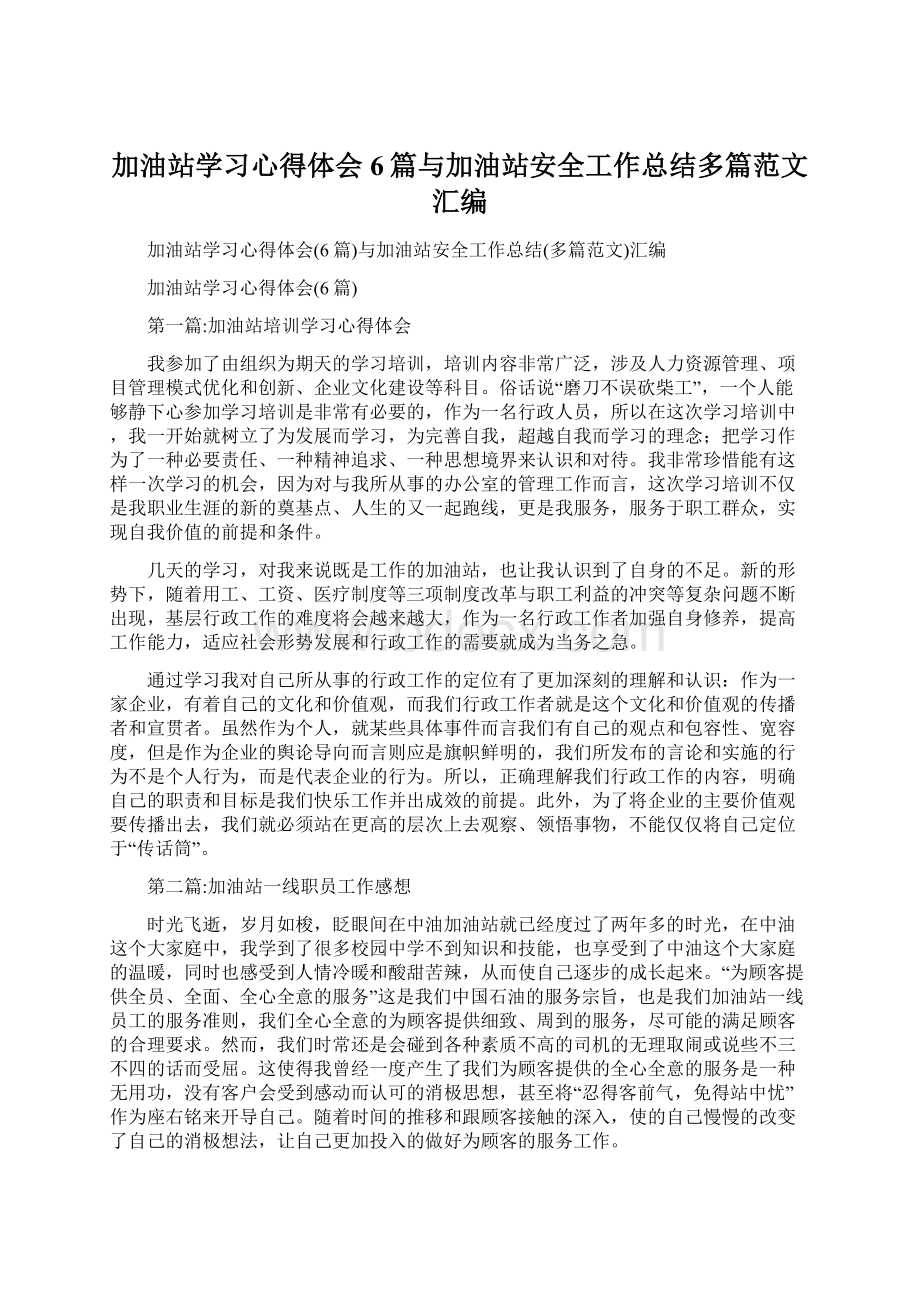 加油站学习心得体会6篇与加油站安全工作总结多篇范文汇编.docx