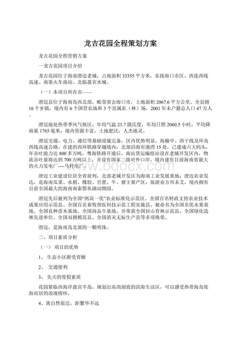 龙吉花园全程策划方案文档格式.docx_第1页