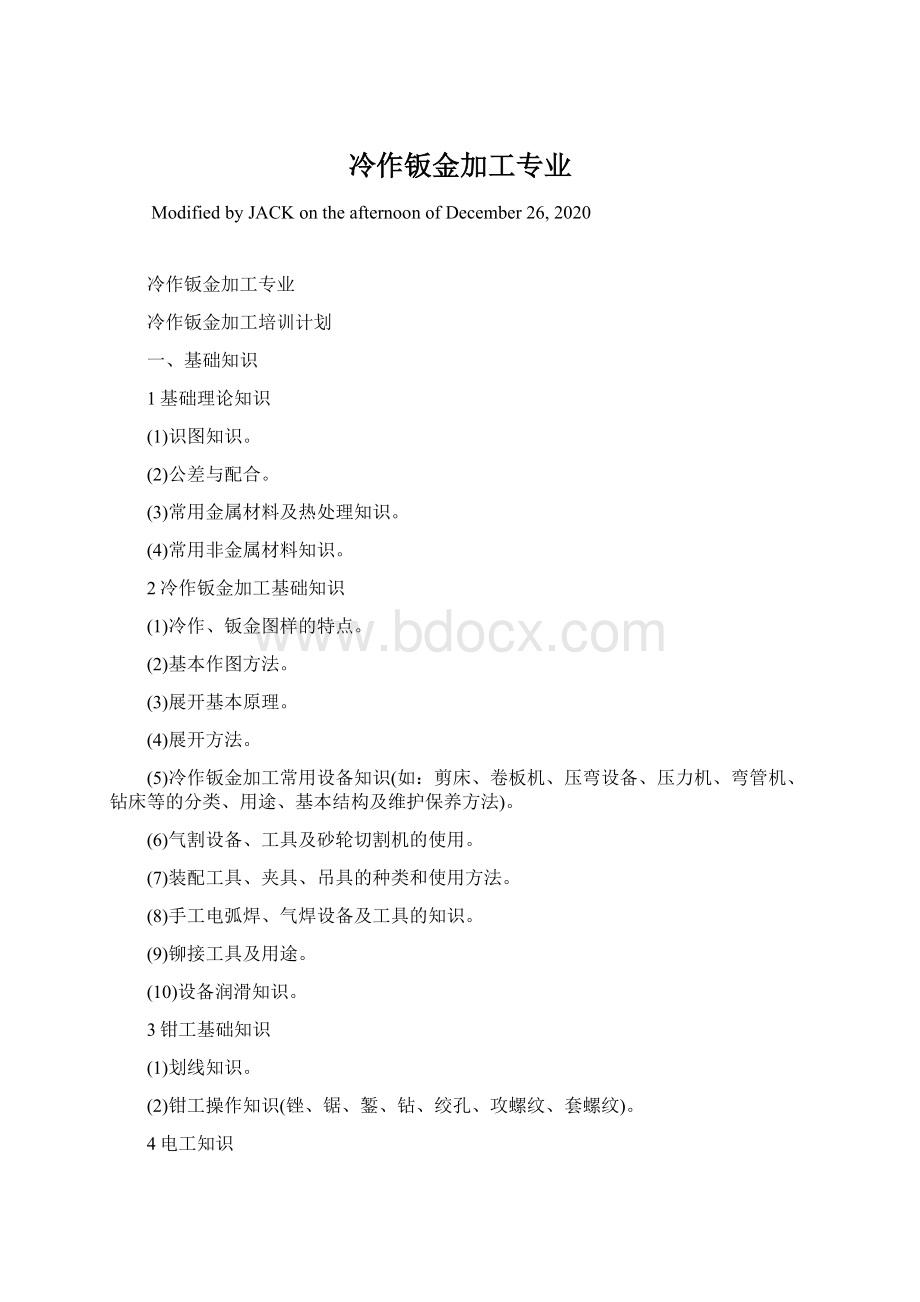 冷作钣金加工专业Word文件下载.docx